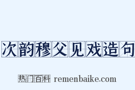次韵穆父见戏造句是什么意思的图片